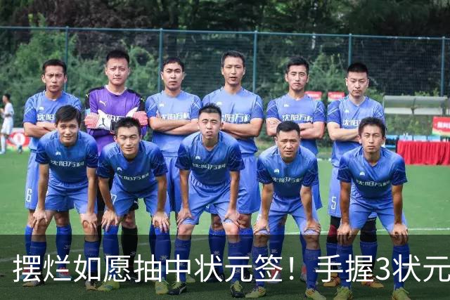 摆烂如愿抽中状元签！手握3状元1榜眼 双时间线奇才要当搅局者？